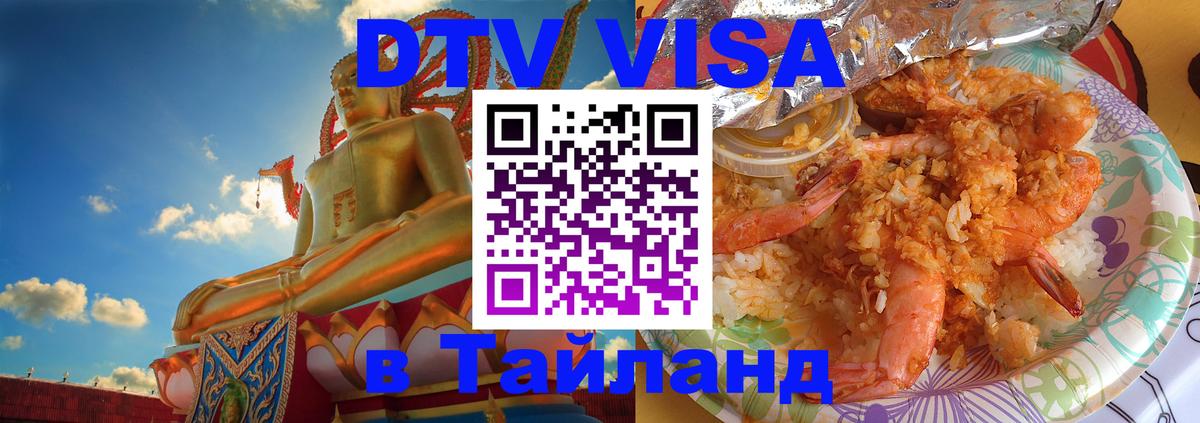 DTV Visa Thailand — прайс и условия, виза без дополнительных документов - 19.11.2025 