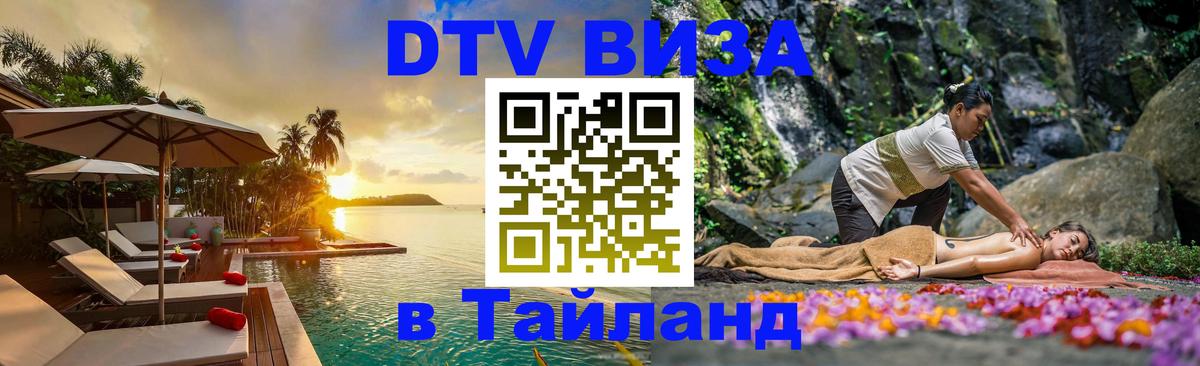 Виза ДТВ на 5 лет в Тайланд Богота 