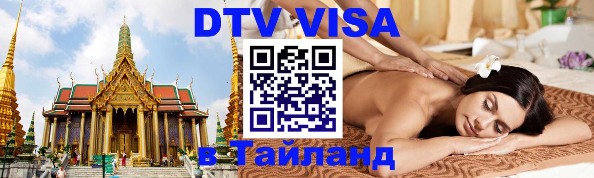 Электронная виза DTV в Тайланд Богота 